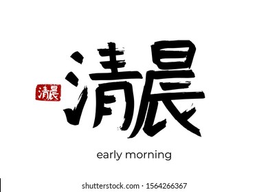 Hand drawn Hieroglyph translates to "early morning". Vector japanese black symbol on white background with text. Ink brush calligraphy with red stamp(in japan-hanko). Chinese calligraphic letter