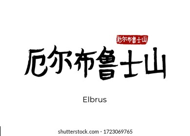 Hand drawn Hieroglyph translates Elbrus peak Caucasus Mountain. Vector japanese black symbol on white background with text. Ink brush calligraphy with red stamp(in japan-hanko). Chinese calligraphic