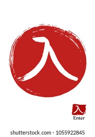 Hand drawn Hieroglyph translates Enter . vector japanese white symbol on red sun background. Ink brush calligraphy with red stamp(in japanese-hanko). Chinese language calligraphic icon