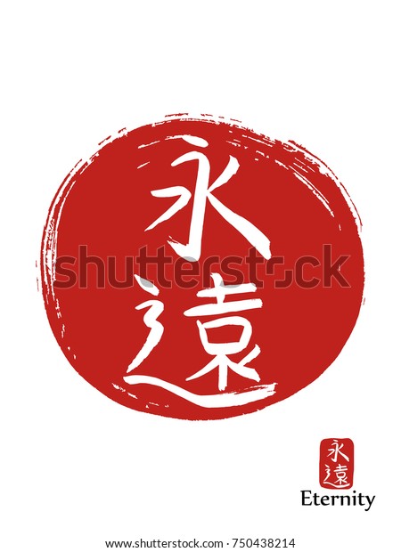 手描きの絵文字は永遠を翻訳する 赤い太陽の背景にベクター画像の白いシンボル 朱筆墨書 和漢 中国の書道のアイコン のベクター画像素材 ロイヤリティフリー