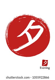 Hand drawn Hieroglyph translates Evening. vector japanese white symbol on red sun background. Ink brush calligraphy with red stamp(in japanese-hanko). Chinese language calligraphic icon