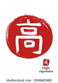 Hand drawn Hieroglyph translates expensive . vector japanese white symbol on red sun background. Ink brush calligraphy with red stamp(in japanese-hanko). Chinese calligraphic icon