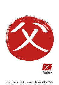 Hand drawn Hieroglyph translates Father . vector japanese white symbol on red sun background. Ink brush calligraphy with red stamp(in japanese-hanko). Chinese calligraphic icon