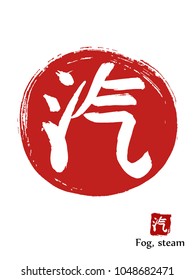 Hand drawn Hieroglyph translates Fog . vector japanese white symbol on red sun background. Ink brush calligraphy with red stamp(in japanese-hanko). Chinese calligraphic icon