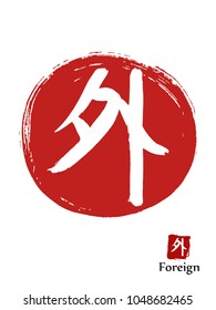 Hand drawn Hieroglyph translates Foreign . vector japanese white symbol on red sun background. Ink brush calligraphy with red stamp(in japanese-hanko). Chinese calligraphic icon