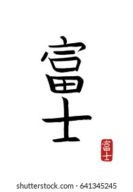 Hand drawn Hieroglyph translates -Fuji. vector japanese black symbols on white background. Ink brush calligraphy with red stamp