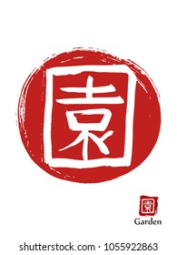 Hand drawn Hieroglyph translates Garden. vector japanese white symbol on red sun background. Ink brush calligraphy with red stamp(in japanese-hanko). Chinese language calligraphic icon