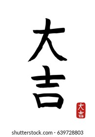 Hand drawn Hieroglyph translates -Great luck. vector japanese black symbols on white background. Ink brush calligraphy with red stamp