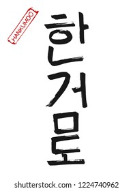 Hand drawn Hieroglyph translates Hankumdo. Vector Korean martial art symbols on white background with red stamp and text. Ink brush Korea calligraphy font