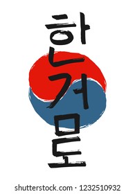 Hand drawn Hieroglyph translates Hankumdo. Vector Korean martial art symbols on white background with red and blue circle stamp. Ink brush Korea calligraphy font