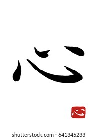 Hand drawn Hieroglyph translates -heart. vector japanese black symbols on white background. Ink brush calligraphy with red stamp