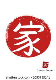 Hand drawn Hieroglyph translates Home, House. vector japanese white symbol on red sun background. Ink brush calligraphy with red stamp(in japanese-hanko). Chinese calligraphic icon