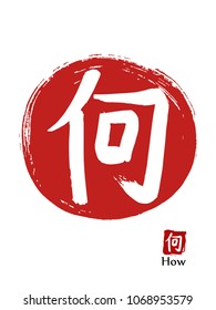 Hand drawn Hieroglyph translates How. vector japanese white symbol on red sun background. Ink brush calligraphy with red stamp(in japanese-hanko). Chinese calligraphic icon