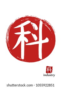 Hand drawn Hieroglyph translates industry . vector japanese white symbol on red sun background. Ink brush calligraphy with red stamp(in japanese-hanko). Chinese language calligraphic icon