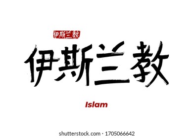 Hand drawn Hieroglyph translates - Islam. Vector japanese symbol on white background with text. Ink brush religion calligraphy with red stamp(in japan-hanko). Chinese calligraphic 