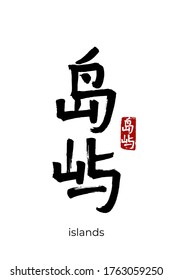 Hand drawn Hieroglyph translates island, isle. Vector japanese black symbol on white background with text. Ink brush calligraphy with red stamp(in japan-hanko). Chinese calligraphic letter