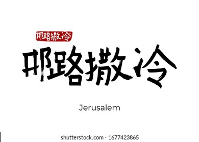 Hand drawn Hieroglyph translates - Jerusalem capital of Israel. Vector japanese symbol on white background with text. Ink brush calligraphy with red stamp(in japan-hanko). Chinese calligraphic letter