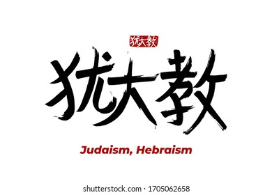 Hand drawn Hieroglyph translates - Judaism, Hebraism. Vector japanese symbol on white background with text. Ink brush religion calligraphy with red stamp(in japan-hanko). Chinese calligraphic 