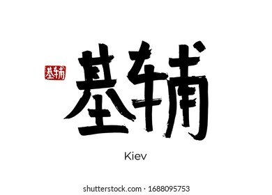 Hand drawn Hieroglyph translates - Kiev capital of Ukraine. Vector japanese symbol on white background with text. Ink brush calligraphy with red stamp(in japan-hanko). Chinese calligraphic 