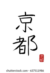 Hand drawn Hieroglyph translates KIOTO. vector japanese black symbols on white background. Ink brush calligraphy with red stamp