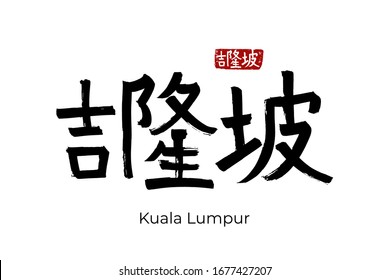 Hand drawn Hieroglyph translates - Kuala lumpur capital of Malaysia. Vector japanese symbol on white background with text. Ink brush calligraphy with red stamp(in japan-hanko). Chinese calligraphic