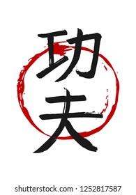 Hand drawn Hieroglyph translates Kung Fu. Vector Chinese martial art symbols on white background with red circle stamp. Ink brush China calligraphy font