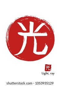 Hand drawn Hieroglyph translates Light, Ray . vector japanese white symbol on red sun background. Ink brush calligraphy with red stamp(in japanese-hanko). Chinese calligraphic icon