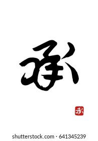 Hand drawn Hieroglyph translates -listen, hear. vector japanese black symbols on white background. Ink brush calligraphy with red stamp