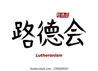 Hand drawn Hieroglyph translates - Lutheranism. Vector japanese symbol on white background with text. Ink brush religion calligraphy with red stamp(in japan-hanko). Chinese calligraphic 