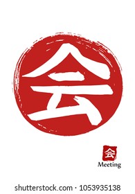 Hand drawn Hieroglyph translates Meeting . vector japanese white symbol on red sun background. Ink brush calligraphy with red stamp(in japanese-hanko). Chinese calligraphic icon