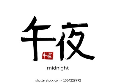 Hand drawn Hieroglyph translates to "midnight, noon". Vector japanese black symbol on white background with text. Ink brush calligraphy with red stamp(in japan-hanko). Chinese calligraphic letter