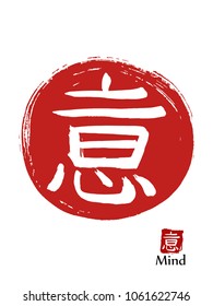 Hand drawn Hieroglyph translates Mind . vector japanese white symbol on red sun background. Ink brush calligraphy with red stamp(in japanese-hanko). Chinese calligraphic icon