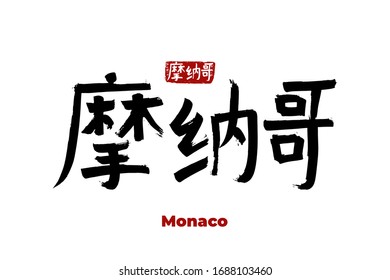 Hand drawn Hieroglyph translates - Monaco capital. Vector japanese symbol on white background with text. Ink brush calligraphy with red stamp(in japan-hanko). Chinese calligraphic 