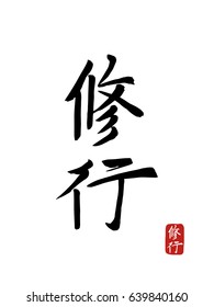 Hand drawn Hieroglyph translates -monk,friar. vector japanese black symbols on white background. Ink brush calligraphy with red stamp