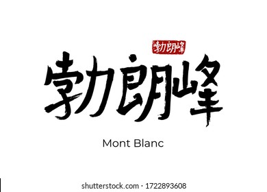 Hand drawn Hieroglyph translates Mont Blanc mountain peak. Vector japanese black symbol on white background with text. Ink brush calligraphy with red stamp(in japan-hanko). Chinese calligraphic letter