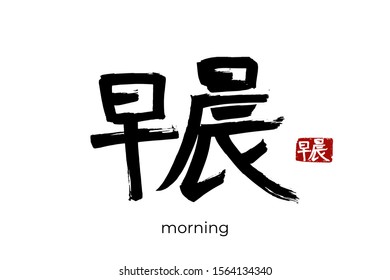 Hand drawn Hieroglyph translates to "morning, morrow". Vector japanese black symbol on white background with text. Ink brush calligraphy with red stamp(in japan-hanko). Chinese calligraphic letter