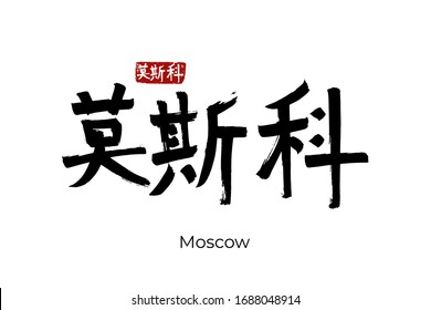 Hand drawn Hieroglyph translates - Moscow capital of Russia. Vector japanese symbol on white background with text. Ink brush calligraphy with red stamp(in japan-hanko). Chinese calligraphic 