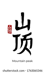 Hand drawn Hieroglyph translates Mountain peak. Vector japanese black symbol on white background with text. Ink brush calligraphy with red stamp(in japan-hanko). Chinese calligraphic letter