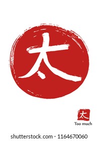 Hand drawn Hieroglyph translates too much. vector japanese white symbol on red sun background. Ink brush calligraphy with red stamp(in japanese-hanko). Chinese calligraphic icon