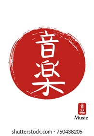 Hand drawn Hieroglyph translates music . vector japanese white symbol on red sun background. Ink brush calligraphy with red stamp(in japanese-hanko). Chinese calligraphic icon