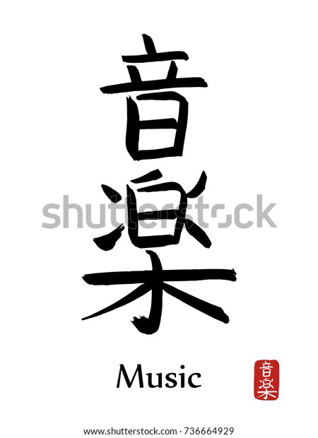 Hand drawn\
Hieroglyph translates Music . vector japanese black symbol on white\
background with text. Ink brush calligraphy with red stamp(in\
japanese-hanko). Chinese calligraphic\
icon