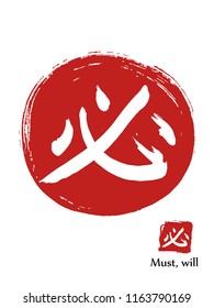Hand drawn Hieroglyph translates must. vector japanese white symbol on red sun background. Ink brush calligraphy with red stamp(in japan -hanko). Chinese calligraphic icon
