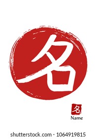 Hand drawn Hieroglyph translates Name . vector japanese white symbol on red sun background. Ink brush calligraphy with red stamp(in japanese-hanko). Chinese calligraphic icon