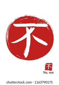 Hand drawn Hieroglyph translates no. vector japanese white symbol on red sun background. Ink brush calligraphy with red stamp(in japan -hanko). Chinese calligraphic icon