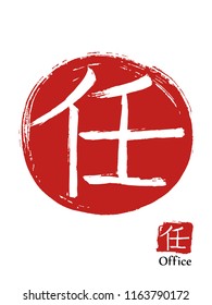 Hand drawn Hieroglyph translates office. vector japanese white symbol on red sun background. Ink brush calligraphy with red stamp(in japan -hanko). Chinese calligraphic icon