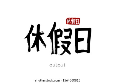Hand drawn Hieroglyph translates to "output, outlet". Vector japanese black symbol on white background with text. Ink brush calligraphy with red stamp(in japan-hanko). Chinese calligraphic letter