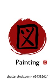 Hand drawn Hieroglyph translates -Painting. vector japanese black symbols on white background with red sun.