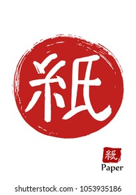 Hand drawn Hieroglyph translates Paper . vector japanese white symbol on red sun background. Ink brush calligraphy with red stamp(in japanese-hanko). Chinese calligraphic icon