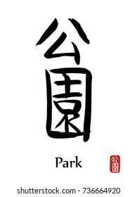 Hand drawn Hieroglyph translates Park . vector japanese black symbol on white background with text. Ink brush calligraphy with red stamp(in japanese-hanko). Chinese calligraphic icon