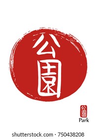 Hand drawn Hieroglyph translates Park . vector japanese white symbol on red sun background. Ink brush calligraphy with red stamp(in japanese-hanko). Chinese calligraphic icon